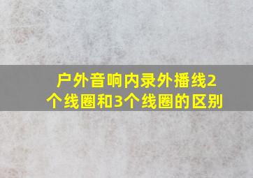 户外音响内录外播线2个线圈和3个线圈的区别