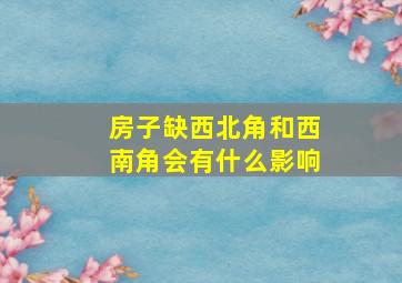 房子缺西北角和西南角会有什么影响