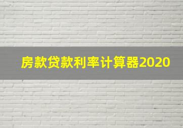 房款贷款利率计算器2020