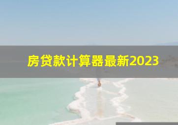 房贷款计算器最新2023