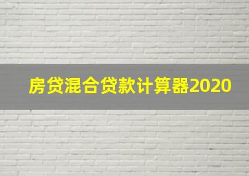 房贷混合贷款计算器2020