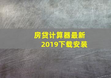 房贷计算器最新2019下载安装