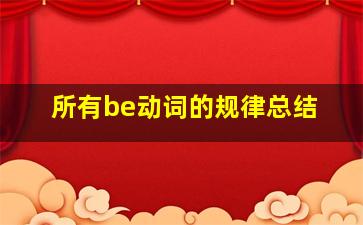 所有be动词的规律总结