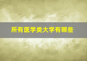 所有医学类大学有哪些