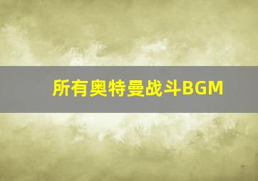 所有奥特曼战斗BGM