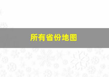 所有省份地图