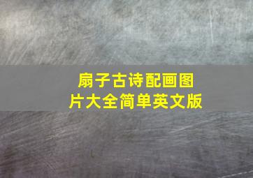 扇子古诗配画图片大全简单英文版