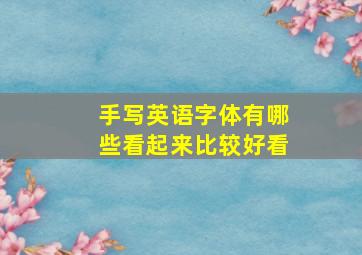 手写英语字体有哪些看起来比较好看