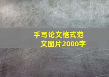 手写论文格式范文图片2000字