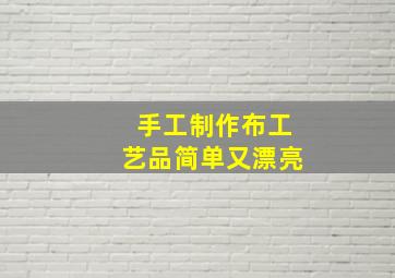 手工制作布工艺品简单又漂亮