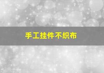 手工挂件不织布