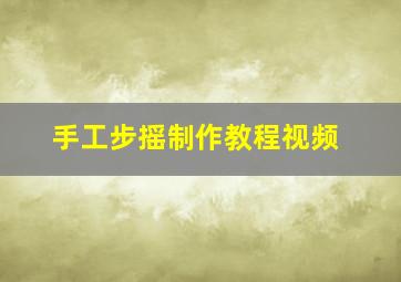 手工步摇制作教程视频