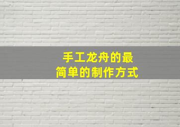 手工龙舟的最简单的制作方式