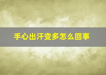 手心出汗变多怎么回事