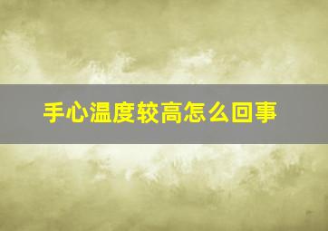 手心温度较高怎么回事