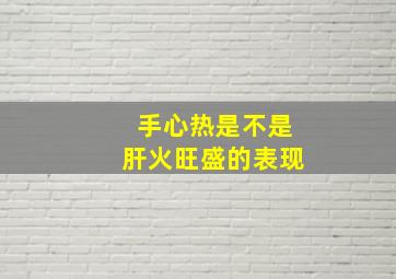 手心热是不是肝火旺盛的表现