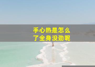 手心热是怎么了全身没劲呢