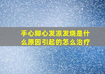 手心脚心发凉发烧是什么原因引起的怎么治疗