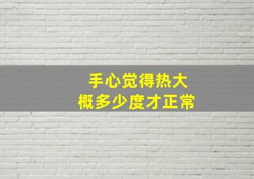 手心觉得热大概多少度才正常