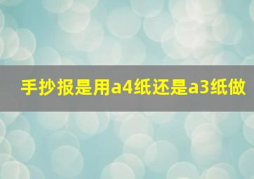 手抄报是用a4纸还是a3纸做