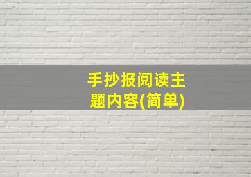 手抄报阅读主题内容(简单)