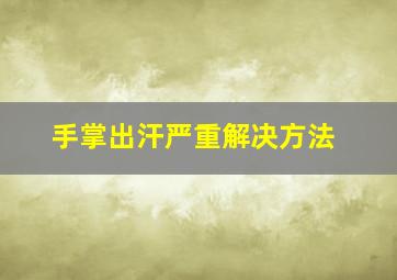 手掌出汗严重解决方法