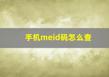 手机meid码怎么查