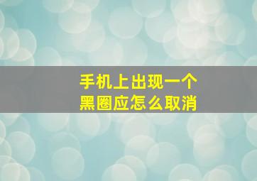 手机上出现一个黑圈应怎么取消