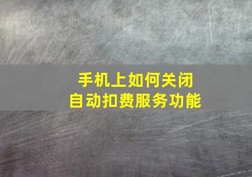 手机上如何关闭自动扣费服务功能