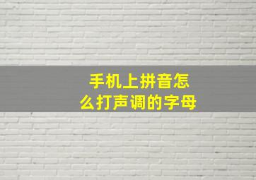 手机上拼音怎么打声调的字母