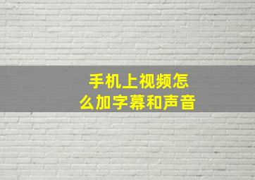 手机上视频怎么加字幕和声音