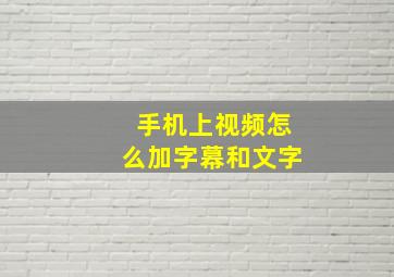 手机上视频怎么加字幕和文字