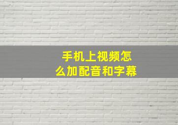 手机上视频怎么加配音和字幕