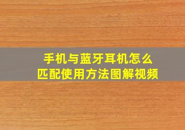 手机与蓝牙耳机怎么匹配使用方法图解视频