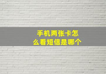 手机两张卡怎么看短信是哪个