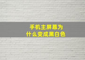 手机主屏幕为什么变成黑白色