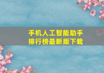 手机人工智能助手排行榜最新版下载