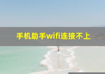 手机助手wifi连接不上