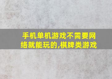 手机单机游戏不需要网络就能玩的,棋牌类游戏