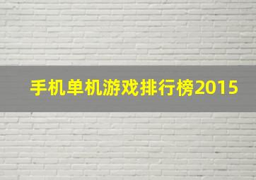 手机单机游戏排行榜2015