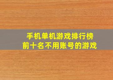 手机单机游戏排行榜前十名不用账号的游戏