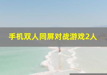 手机双人同屏对战游戏2人