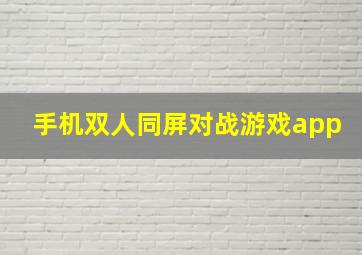 手机双人同屏对战游戏app