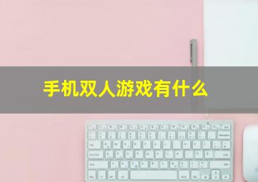 手机双人游戏有什么