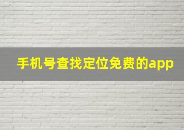 手机号查找定位免费的app