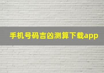 手机号码吉凶测算下载app