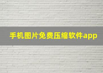 手机图片免费压缩软件app