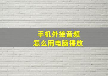 手机外接音频怎么用电脑播放