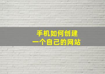 手机如何创建一个自己的网站