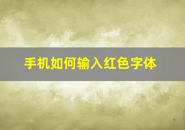 手机如何输入红色字体